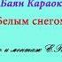 Белым снегом Караоке на баяне