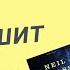 Нил Деграсс Тайсон Астрофизика для тех кто спешит АУДИОКНИГА часть 2