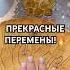 ПРЕКРАСНЫЕ ПЕРЕМЕНЫ онлайнгадание таро