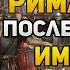 Что стало с римлянами после падения Западной Римской Империи