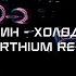 LOVV66 мартин холодом по спине Nørthium Remix Wave Phonk Nightdrive