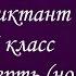 Диктант по русскому языку 6 класс IIчетверть