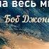 Семь штормов грядущих на весь мир Боб Джонс