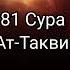 81 Сура Ат Таквир 81 Sura At Takwir