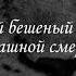 М Ю Лермонтов Мцыри Бой с барсом Читает Сергей Бехтерев