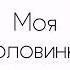 Муин Моя Половинка 2020