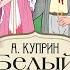 А КУПРИН БЕЛЫЙ ПУДЕЛЬ Аудиокнига Читает Александр Котов