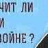 Не противоречит ли заповеди убийство на войне Исх 20 13 Протоиерей Олег Стеняев