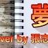 洪榮宏 夢追酒 夢追い酒 薩克斯風演奏 動態樂譜 Eb調