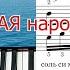 Санта Лючия Итальянская Народная Песня РАЗБОР На Пианино НОТЫ