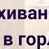 Поперхивание и ком в горле обзор симптомов