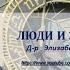 Д р Элизабет Левин Цикл лекций Люди и звезды Лекция 7 я Дары Весов 24 09 23