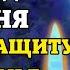 УСПЕЙ ДО КОНЦА ДНЯ ПОСТАВЬ ЗАЩИТУ СВОЕЙ СЕМЬЕ Молитва Екатерине Православие