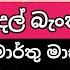 අස ව ස ම ම ර ත ම සය ම දල බ ක වට ව ට න හර ම ද නය නවතම ත රත ර Aswasuma Aswesuma Aswasuma