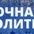 Ночная молитва 17 мая 2025 года Прямая трансляция