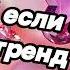 Танцуй если знаешь этот тренд 2025 года