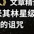 米其林星级餐厅为什么更容易倒闭 英语外刊精读 词汇量暴涨 英语阅读 英语听力 英文写作 一起读懂美国新闻 趣味学英语 经济学人 文章精读 外刊精读第95期