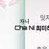 안예은 만개화 웹툰 화산귀환 1시간