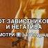 ОТ ЗАВИСТНИКОВ И НЕГАТИВА смотри6 раз Shots заговоры магия обряды ритуалы ритуал обряд маг