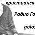 ПЕТЯ ГРОМОВ ХРИСТИАНСКИЙ РАССКАЗ читает Светлана Гончарова