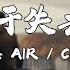 艾热 AIR COIN 阿多 我终于失去了你 動態歌詞MV 说唱梦工厂 LIVE