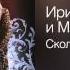 Ирина Круг и Михаил Круг Сколько лет Тебе моя последняя любовь 2006