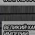 ВЕЛИКИЙ ХАН МОНГОЛЬСКОЙ ИМПЕРИИ ИСТОРИЯ О ЖИЗНИ ЧИНГИЗ ХАН