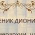 Священномученик Дионисий Ареопагит о церковной иерархии часть 2 о чем говорят святые