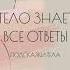 Ирина Семенюк Тело знает все ответы Как раскрыть себя и найти свое предназначение Аудиокнига