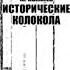 Михаил Пыляев Исторические колокола Аудиокнига чит Ильин Р