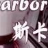 钢琴演奏 Scarborough Fair 斯卡布罗集市 动听的旋律非常温柔 适合深夜听 睦芯钢琴