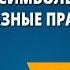 Славные символы России Такие разные праздники