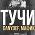 DanyDef Мафик Тучи Премьера