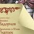 Правда истории Михаил Задорнов Валентин Гнатюк Юлия Гнатюк Святослав Возмужание