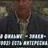 В фильме Знаки есть интересная деталь Shorts