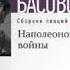 Аудиокнига Наталия Басовская Наполеоновские войны