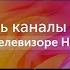 Как настроить каналы эфирное ТВ в телевизоре Haier