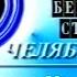 Конец регионального рекламного блока и анонс СТС Челябинск 29 08 1999