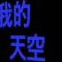 我的天空 My Sky 南征北战 NZBZ Eng Sub Translated Clear Audio MySky EngSub Lyrics 我的天空