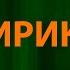 Сектор газа Лирика Текст Lyrics