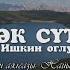 АК КОК СУТ ХОЛ ИШКИН ОГЛУ