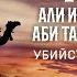 Жизнеописание сподвижников Али ибн Аби Талиб Убийство Часть 8 я Ясир Кады