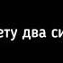 Песня санса смертельный суд автор этого видео Маша