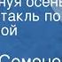 Георгий Семенов К зиме минуя осень Радиоспектакль по одноименной повести