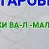 ТАСБЕХИ ТАРОВЕХ СУБХОНА ЗИ Л МУЛКИ ВА Л МАЛАКУТ