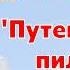 Книга Джона Буньяна Путешествие пилигрима Пересказ для детей Светланы Тимохиной все части