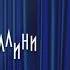 Galibri Mavik Федерико Феллини минус