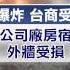 中視新聞 天津濱海新區大爆炸 中隆紙業台幹受傷 20150813