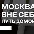 МОСКВА ВНЕ СЕБЯ ПУТЬ ДОМОЙ