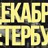 Декабрь в Петербурге Мегаполис Сокуров Подписные издания солодников